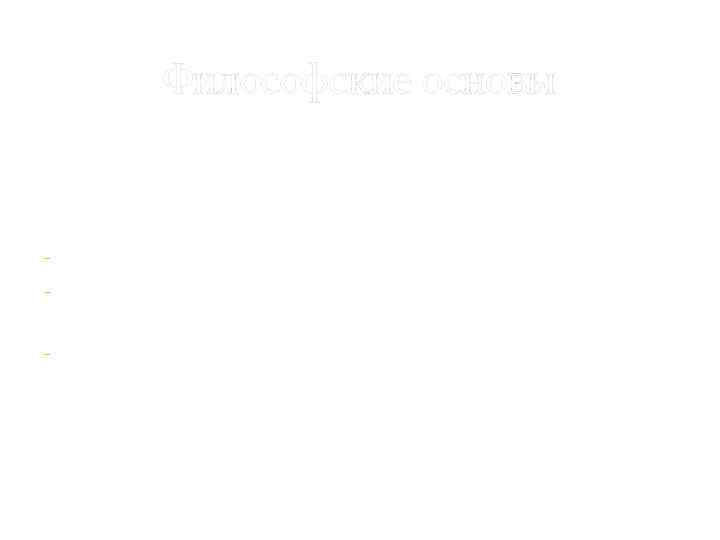 Философские основы Большое значение для развития естественно – научного знания того времени имело учение