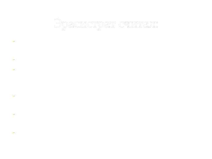 Эрасистрат считал: - сердце – насос, который на входе и выходе - - контролируют