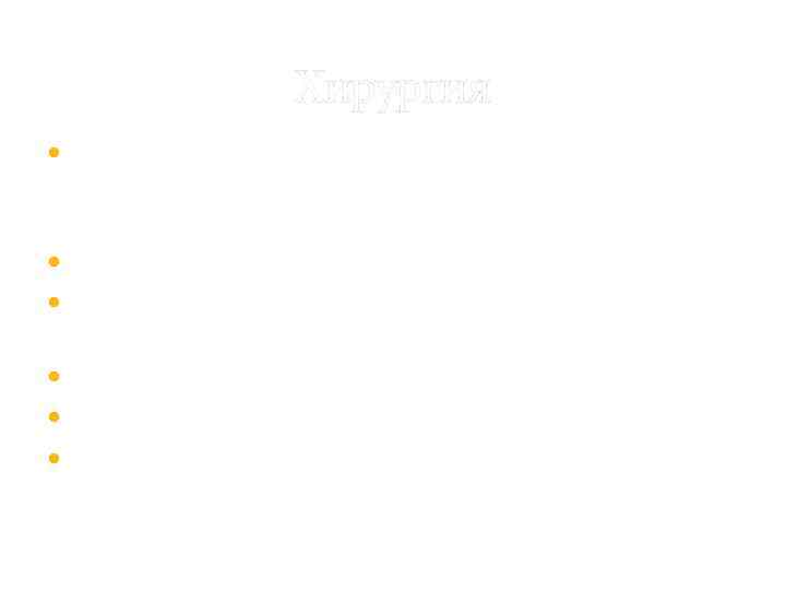 Хирургия Объединила греческую хирургию (бескровные методы лечения вывихов, переломов, ран) и индийскую хирургию(сложные операции)