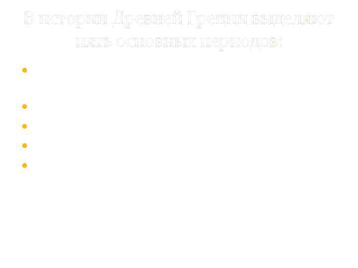 В истории Древней Греции выделяют пять основных периодов: Крито-ахейский, или эгейский – конец 3