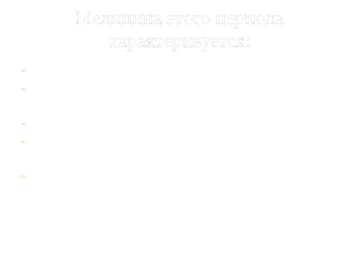 Медицина этого периода характеризуется: - Развитие санитарного законодательства - Строительство санитарно-технических сооружений - Появление