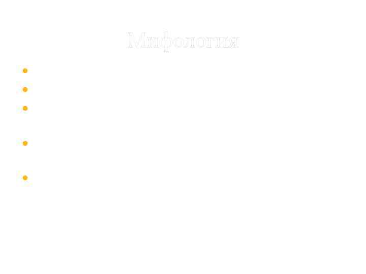 Мифология Асклепий – Бог врачевания Гигиея – богиня здоровья Панакея – покровительница лекарственного врачевания