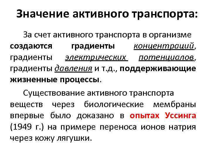 Значение активного транспорта: За счет активного транспорта в организме создаются градиенты концентраций, градиенты электрических