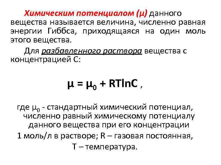 Химическим потенциалом (μ) данного вещества называется величина, численно равная энергии Гиббса, приходящаяся на один