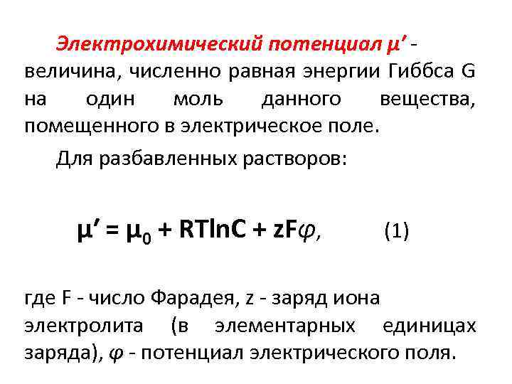 Диэлектрическая проницаемость мембраны