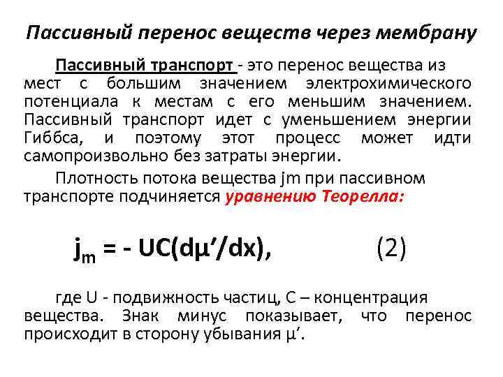 Пассивный перенос веществ через мембрану Пассивный транспорт - это перенос вещества из мест с