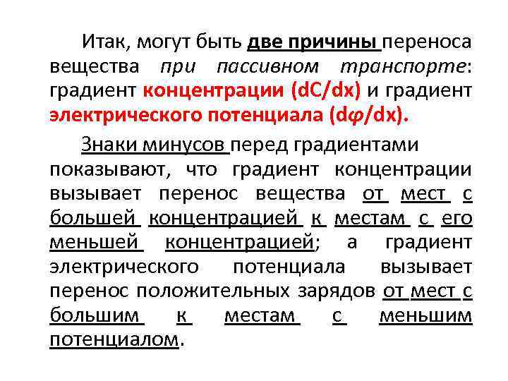 Итак, могут быть две причины переноса вещества при пассивном транспорте: градиент концентрации (d. C/dx)