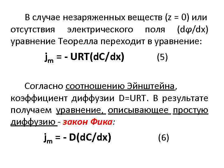 В случае незаряженных веществ (z = 0) или отсутствия электрического поля (dφ/dx) уравнение Теорелла