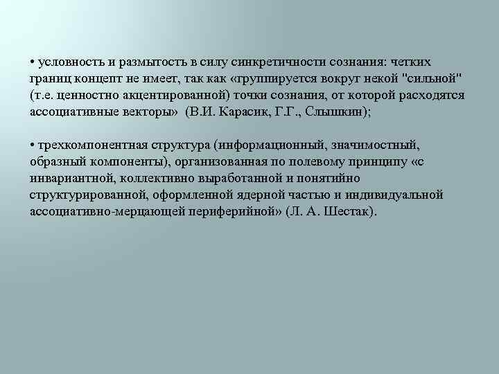  • условность и размытость в силу синкретичности сознания: четких границ концепт не имеет,