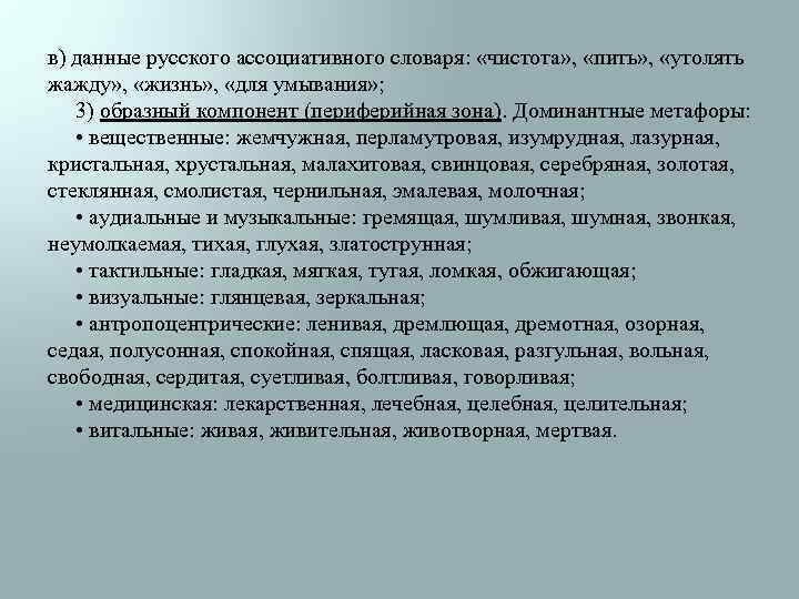 в) данные русского ассоциативного словаря: «чистота» , «пить» , «утолять жажду» , «жизнь» ,