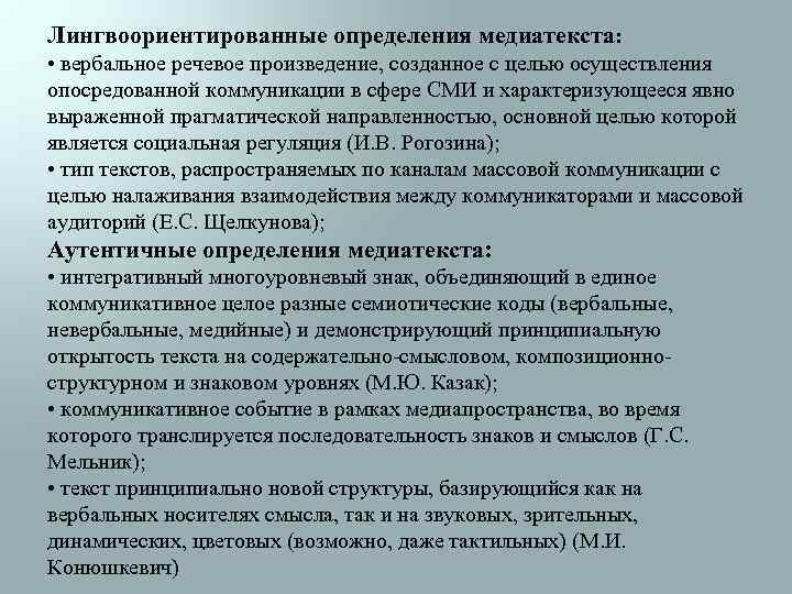 Лингвоориентированные определения медиатекста: • вербальное речевое произведение, созданное с целью осуществления опосредованной коммуникации в