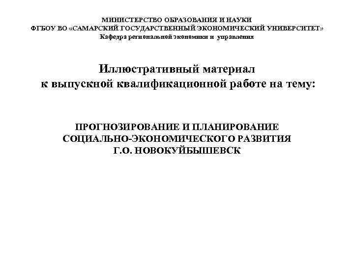 МИНИСТЕРСТВО ОБРАЗОВАНИЯ И НАУКИ ФГБОУ ВО «САМАРСКИЙ ГОСУДАРСТВЕННЫЙ ЭКОНОМИЧЕСКИЙ УНИВЕРСИТЕТ» Кафедра региональной экономики и