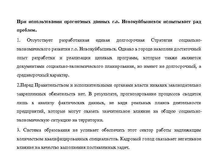 При использовании прогнозных данных г. о. Новокуйбышевск испытывает ряд проблем. 1. Отсутствует разработанная единая