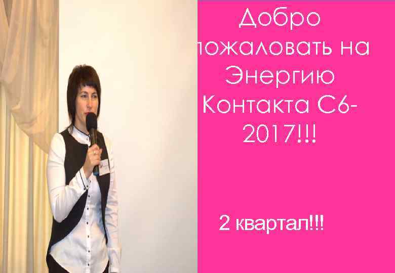 Добро Пожаловать на Добро Энергию Контакта пожаловать на С 14! Энергию Контакта С 62017!!!