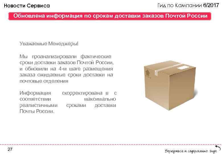 Новости Сервиса Гид по Кампании 6/2017 Обновлена информация по срокам доставки заказов Почтой России