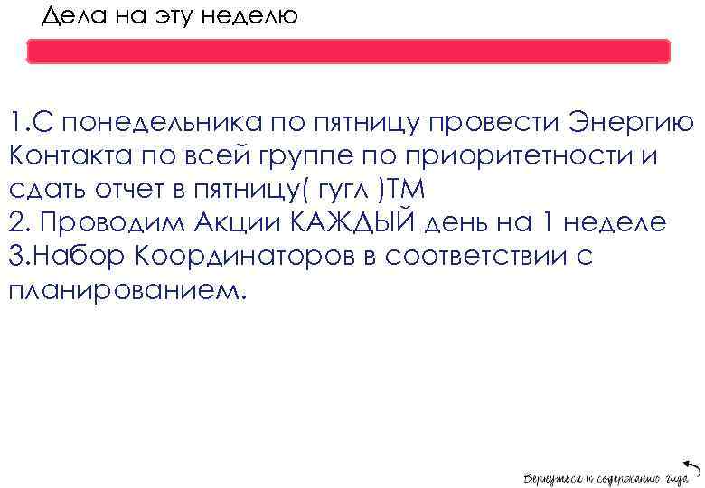 Дела на эту неделю 1. С понедельника по пятницу провести Энергию Контакта по всей