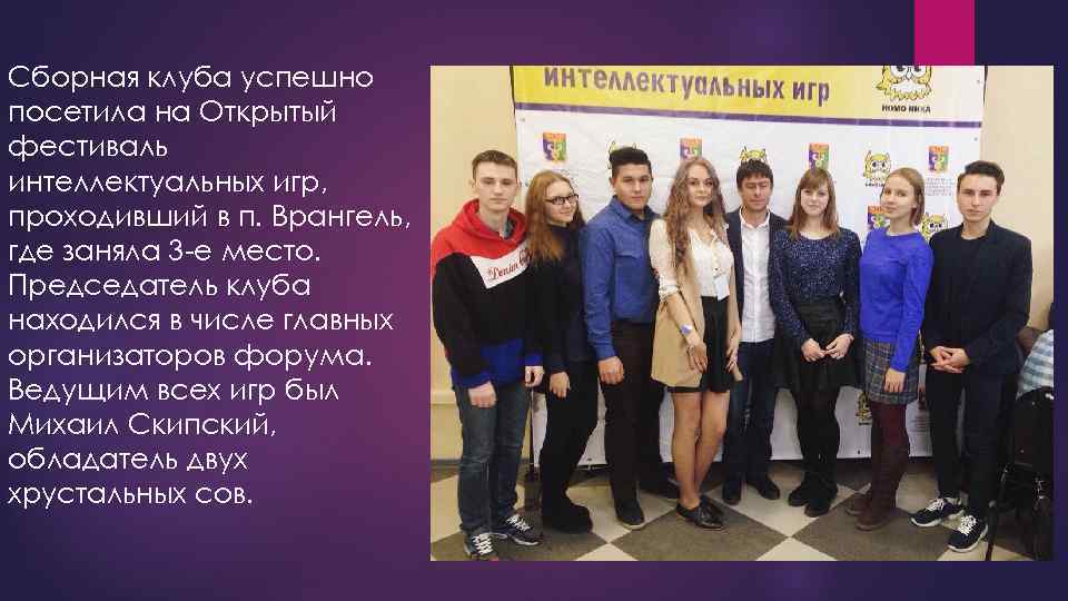 Сборная клуба успешно посетила на Открытый фестиваль интеллектуальных игр, проходивший в п. Врангель, где