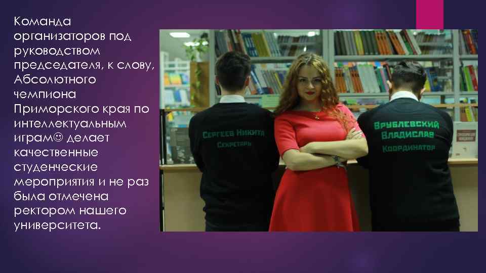Команда организаторов под руководством председателя, к слову, Абсолютного чемпиона Приморского края по интеллектуальным играм