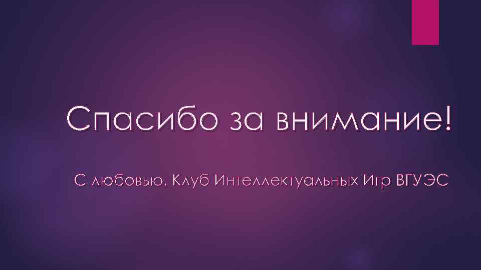 Спасибо за внимание! С любовью, Клуб Интеллектуальных Игр ВГУЭС 
