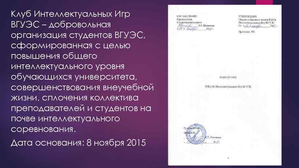 Клуб Интеллектуальных Игр ВГУЭС – добровольная организация студентов ВГУЭС, сформированная с целью повышения общего