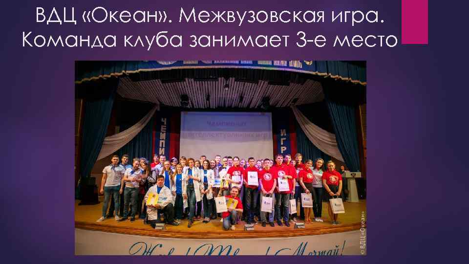 ВДЦ «Океан» . Межвузовская игра. Команда клуба занимает 3 -е место 