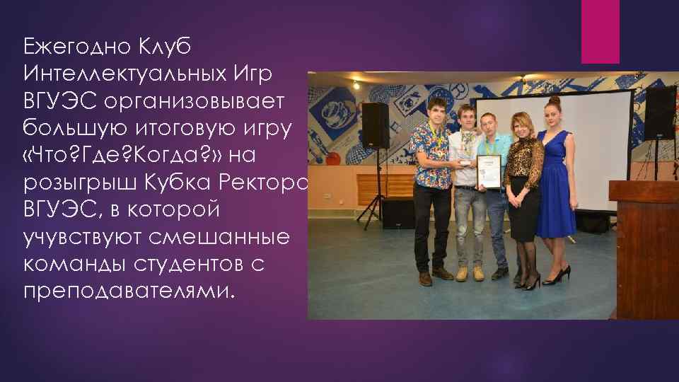 Ежегодно Клуб Интеллектуальных Игр ВГУЭС организовывает большую итоговую игру «Что? Где? Когда? » на
