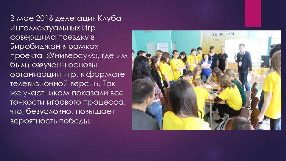 В мае 2016 делегация Клуба Интеллектуальных Игр совершила поездку в Биробиджан в рамках проекта