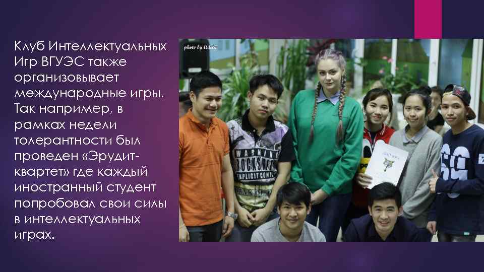 Клуб Интеллектуальных Игр ВГУЭС также организовывает международные игры. Так например, в рамках недели толерантности
