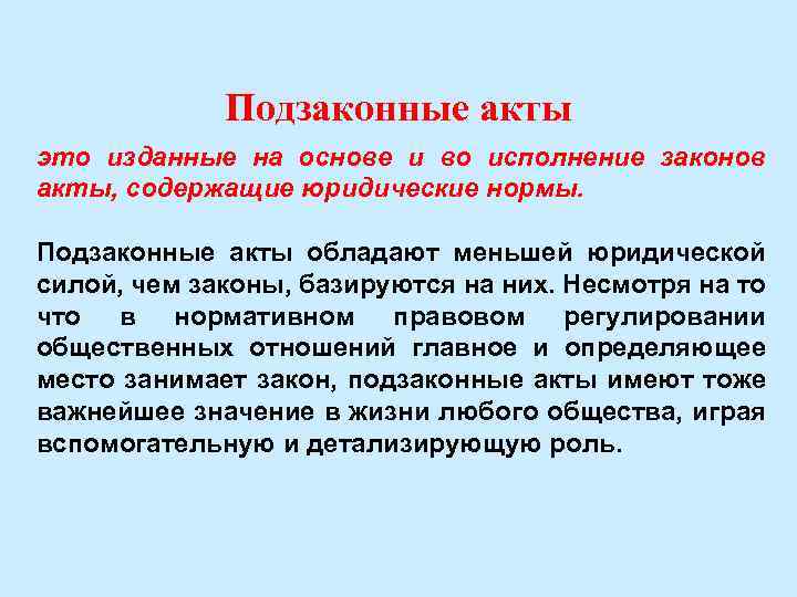 Подзаконные акты это изданные на основе и во исполнение законов акты, содержащие юридические нормы.