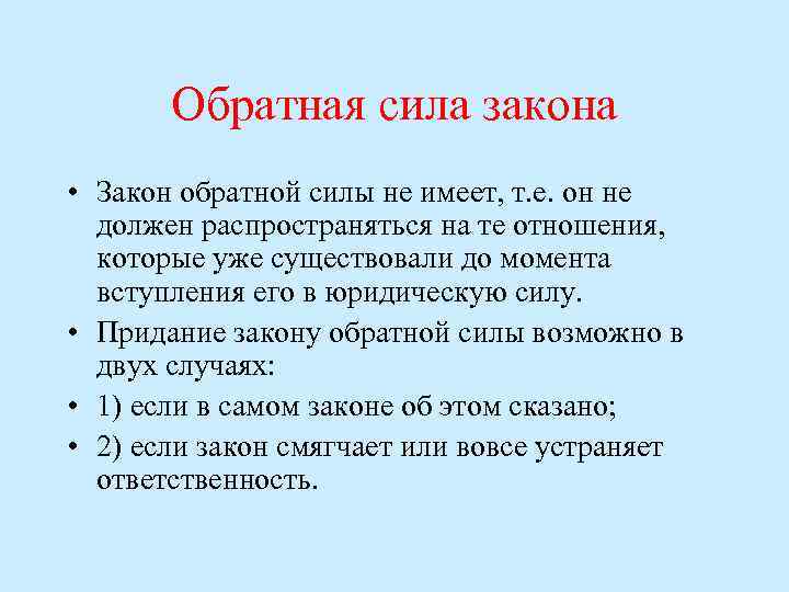 Обратная сила закона • Закон обратной силы не имеет, т. е. он не должен