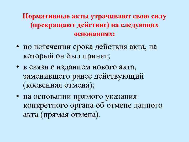 Нормативные акты утрачивают свою силу (прекращают действие) на следующих основаниях: • по истечении срока