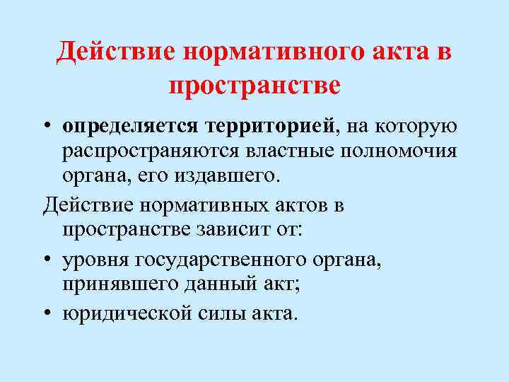 Действие нормативного акта в пространстве • определяется территорией, на которую распространяются властные полномочия органа,