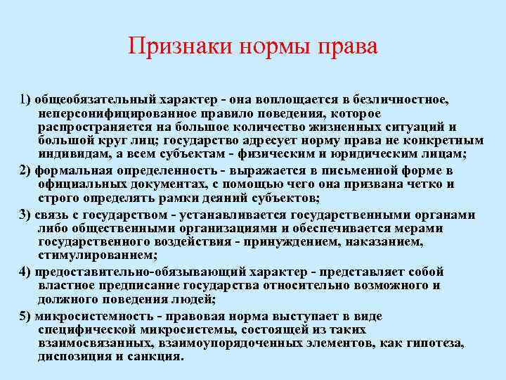 Признаки нормы права 1) общеобязательный характер - она воплощается в безличностное, неперсонифицированное правило поведения,