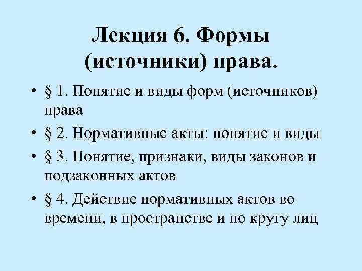 Лекция 6. Формы (источники) права. • § 1. Понятие и виды форм (источников) права