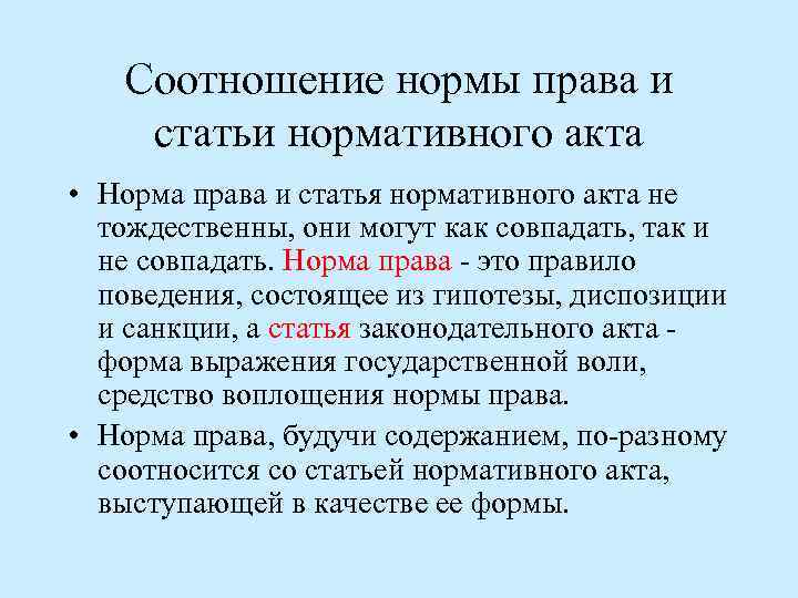 Соотношение нормы права и статьи нормативного акта • Норма права и статья нормативного акта