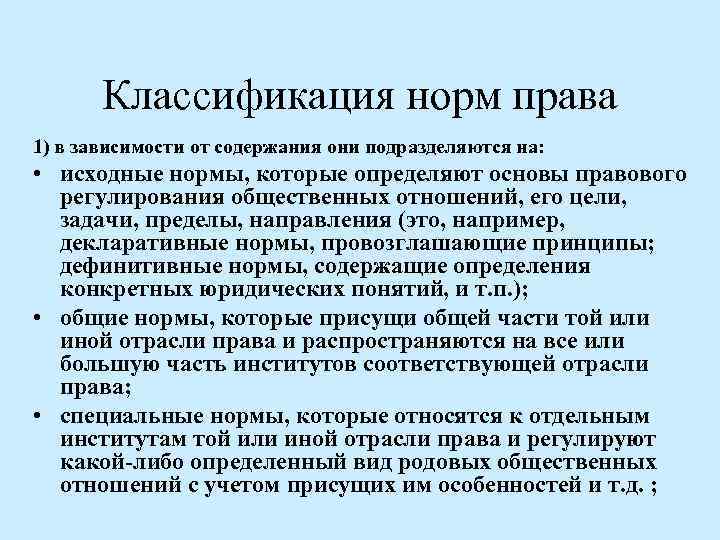 Классификация норм права 1) в зависимости от содержания они подразделяются на: • исходные нормы,