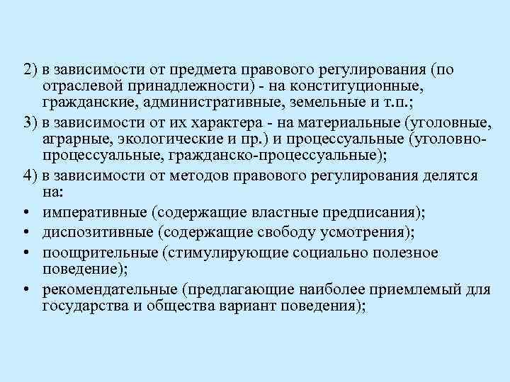 2) в зависимости от предмета правового регулирования (по отраслевой принадлежности) - на конституционные, гражданские,