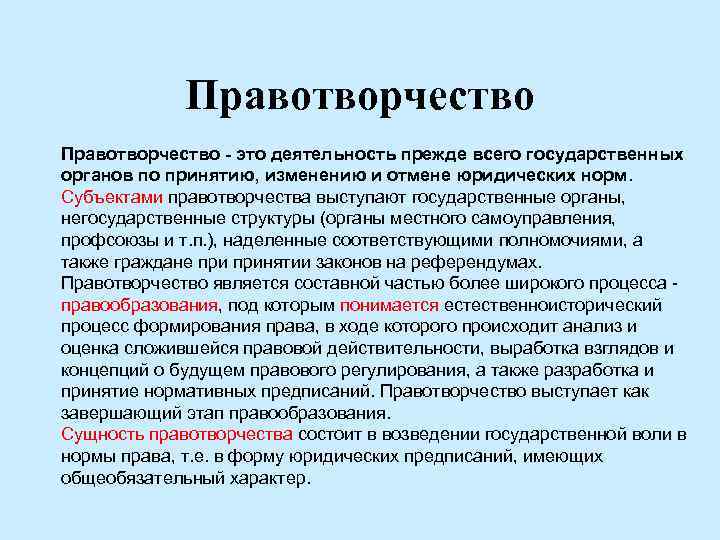 Правотворчество - это деятельность прежде всего государственных органов по принятию, изменению и отмене юридических