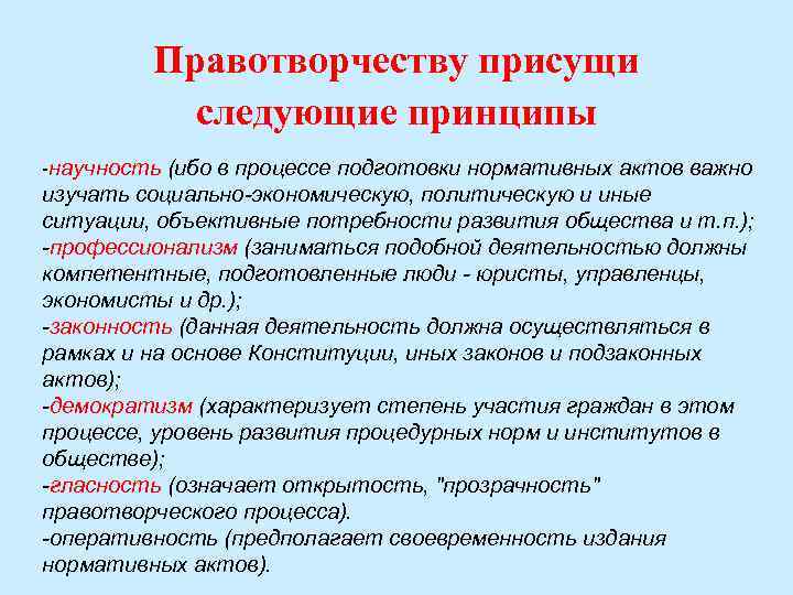 Правотворчеству присущи следующие принципы -научность (ибо в процессе подготовки нормативных актов важно изучать социально-экономическую,