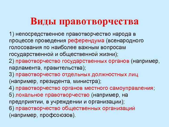 Виды правотворчества 1) непосредственное правотворчество народа в процессе проведения референдума (всенародного голосования по наиболее