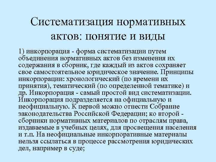 Систематизация нормативных актов: понятие и виды 1) инкорпорация - форма систематизации путем объединения нормативных