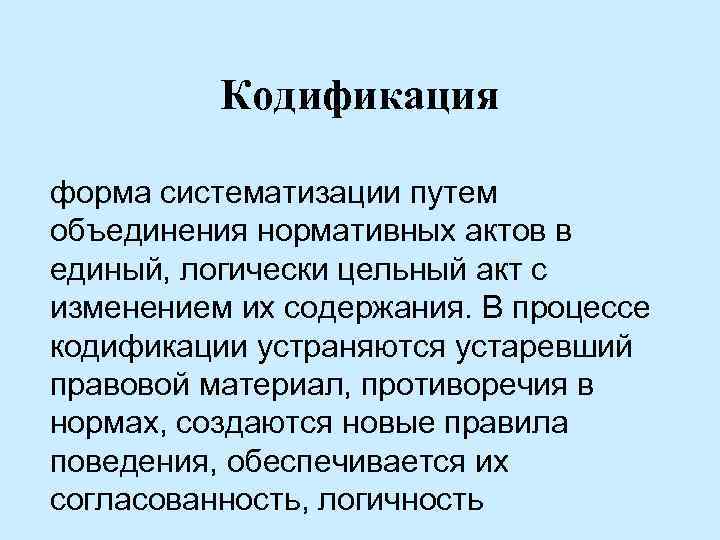 Кодификация форма систематизации путем объединения нормативных актов в единый, логически цельный акт с изменением