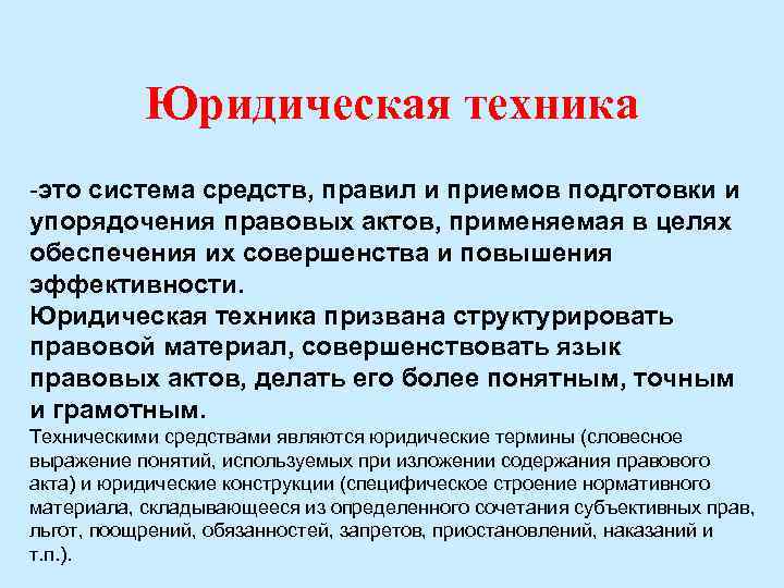 Юридическая техника -это система средств, правил и приемов подготовки и упорядочения правовых актов, применяемая