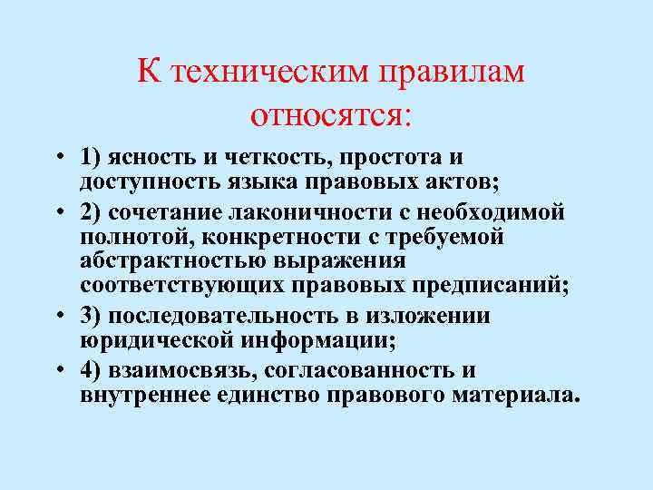 К техническим правилам относятся: • 1) ясность и четкость, простота и доступность языка правовых