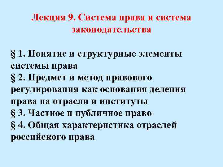 Лекция 9. Система права и система законодательства § 1. Понятие и структурные элементы системы