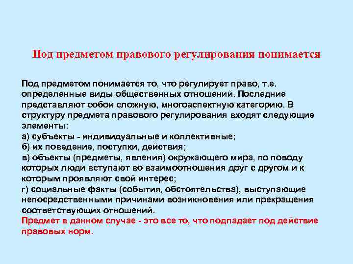 Под предметом правового регулирования понимается Под предметом понимается то, что регулирует право, т. е.