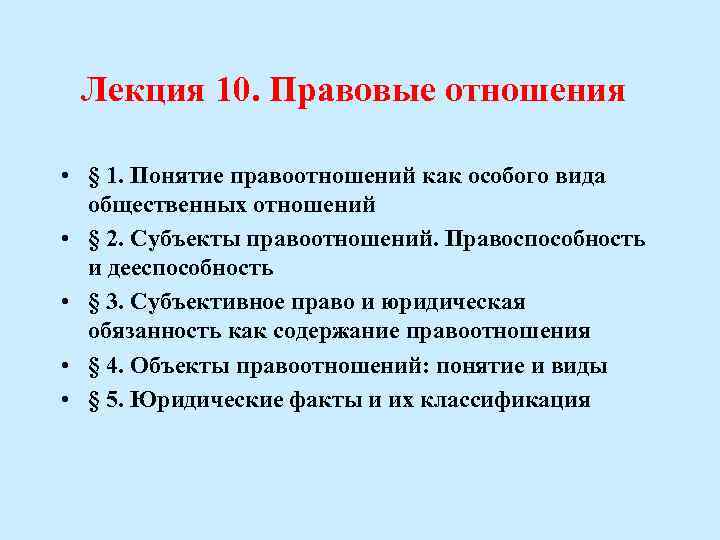 Лекция 10. Правовые отношения • § 1. Понятие правоотношений как особого вида общественных отношений