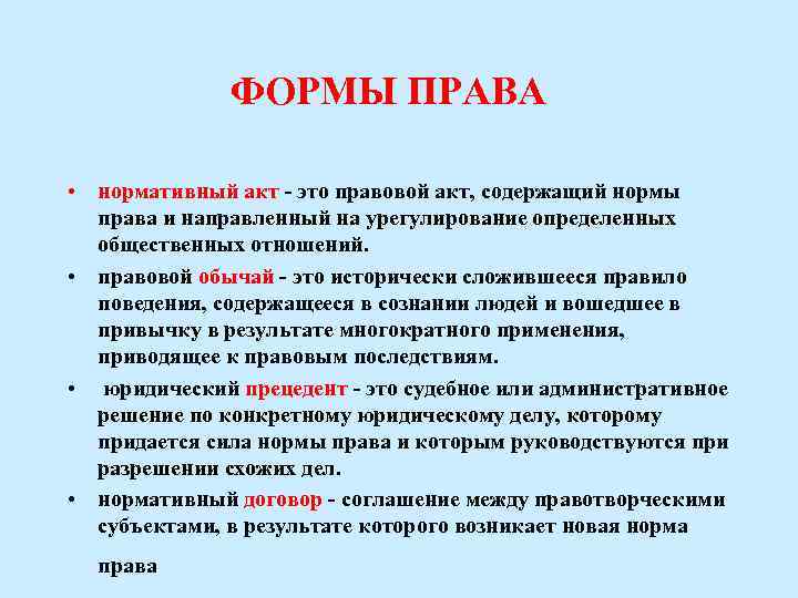 ФОРМЫ ПРАВА • нормативный акт - это правовой акт, содержащий нормы права и направленный