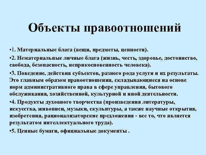 Объекты правоотношений • 1. Материальные блага (вещи, предметы, ценности). • 2. Нематериальные личные блага