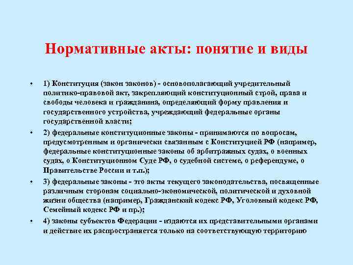 Нормативные акты: понятие и виды • • 1) Конституция (законов) - основополагающий учредительный политико-правовой